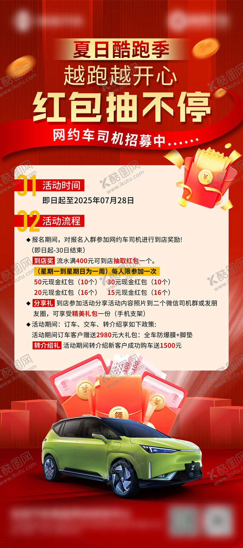 编号：15836407131025302377【酷图网】源文件下载-汽车夏日红包易拉宝