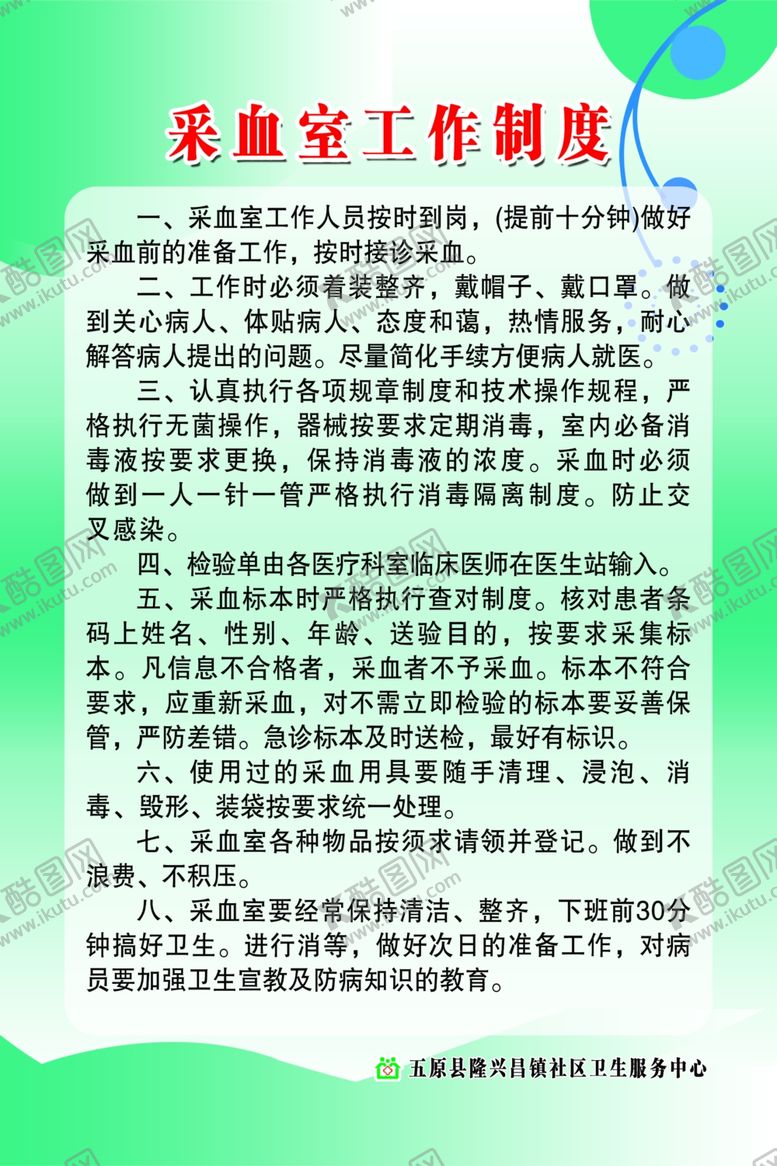 编号：81140609290307457151【酷图网】源文件下载-采血室工作制度