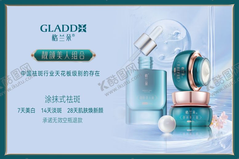 编号：37380702211521304847【酷图网】源文件下载-格兰朵美容护肤品