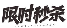 限时秒杀