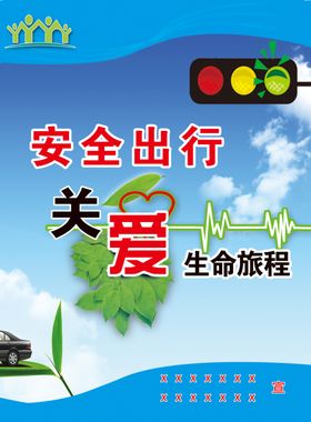 关爱生命安全出行