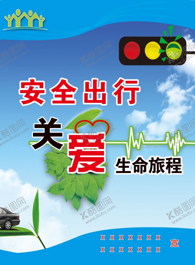 编号：42663306180335071759【酷图网】源文件下载-关爱生命安全出行
