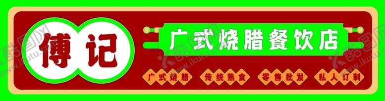编号：10331801221011061437【酷图网】源文件下载-广式烧腊