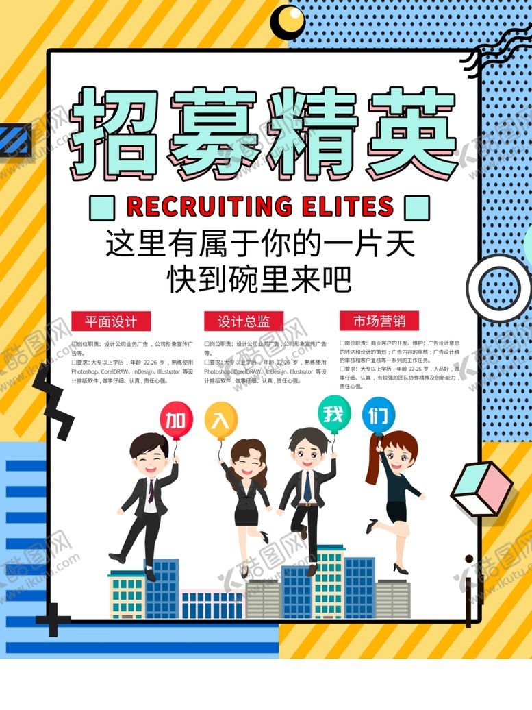 编号：42608809280007478277【酷图网】源文件下载-招聘