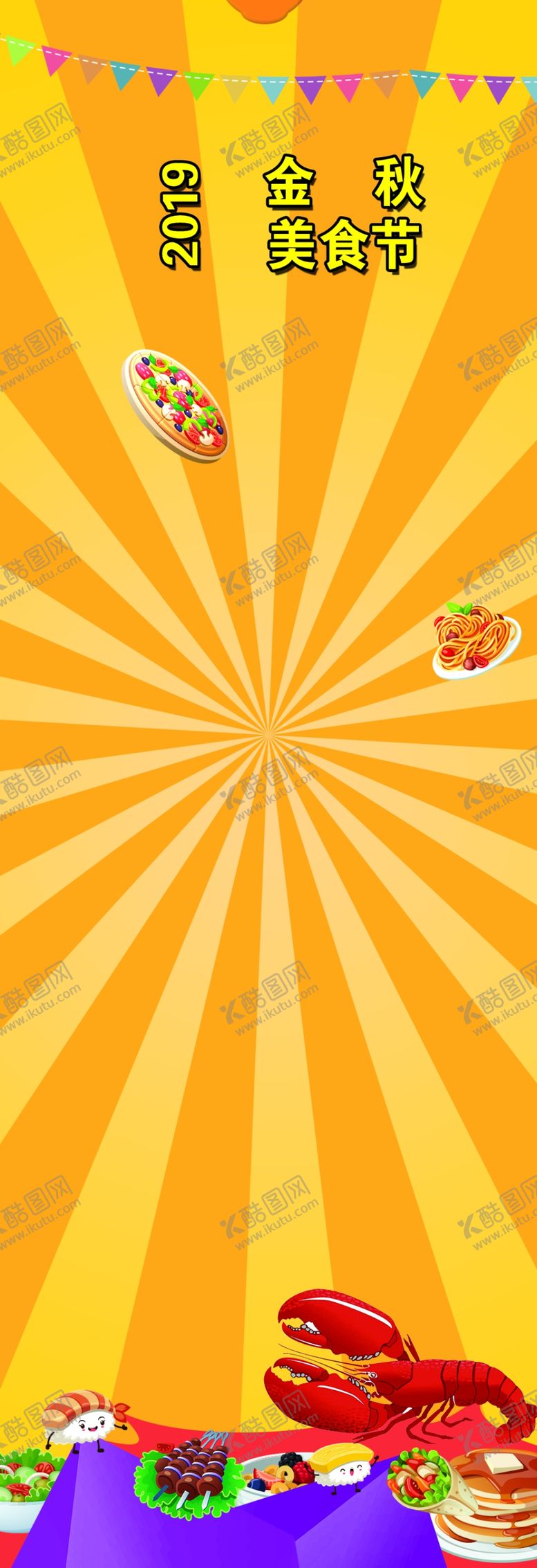 编号：41281809191816097024【酷图网】源文件下载-美食节海报