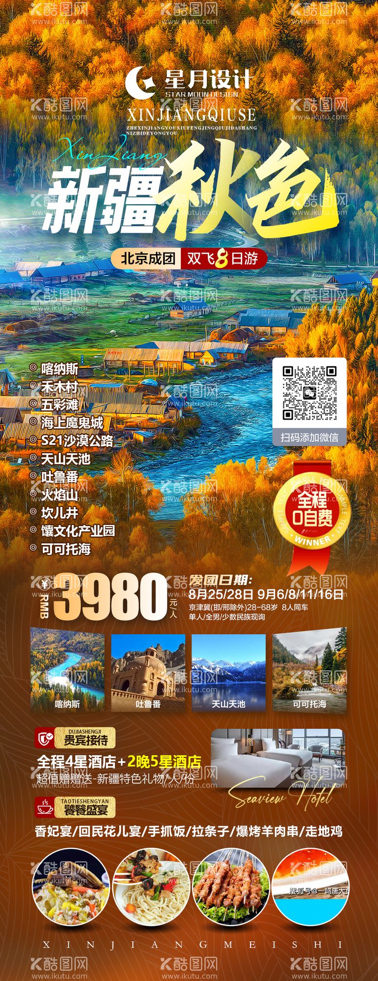 编号：54585811220340023257【酷图网】源文件下载-新疆旅游海报