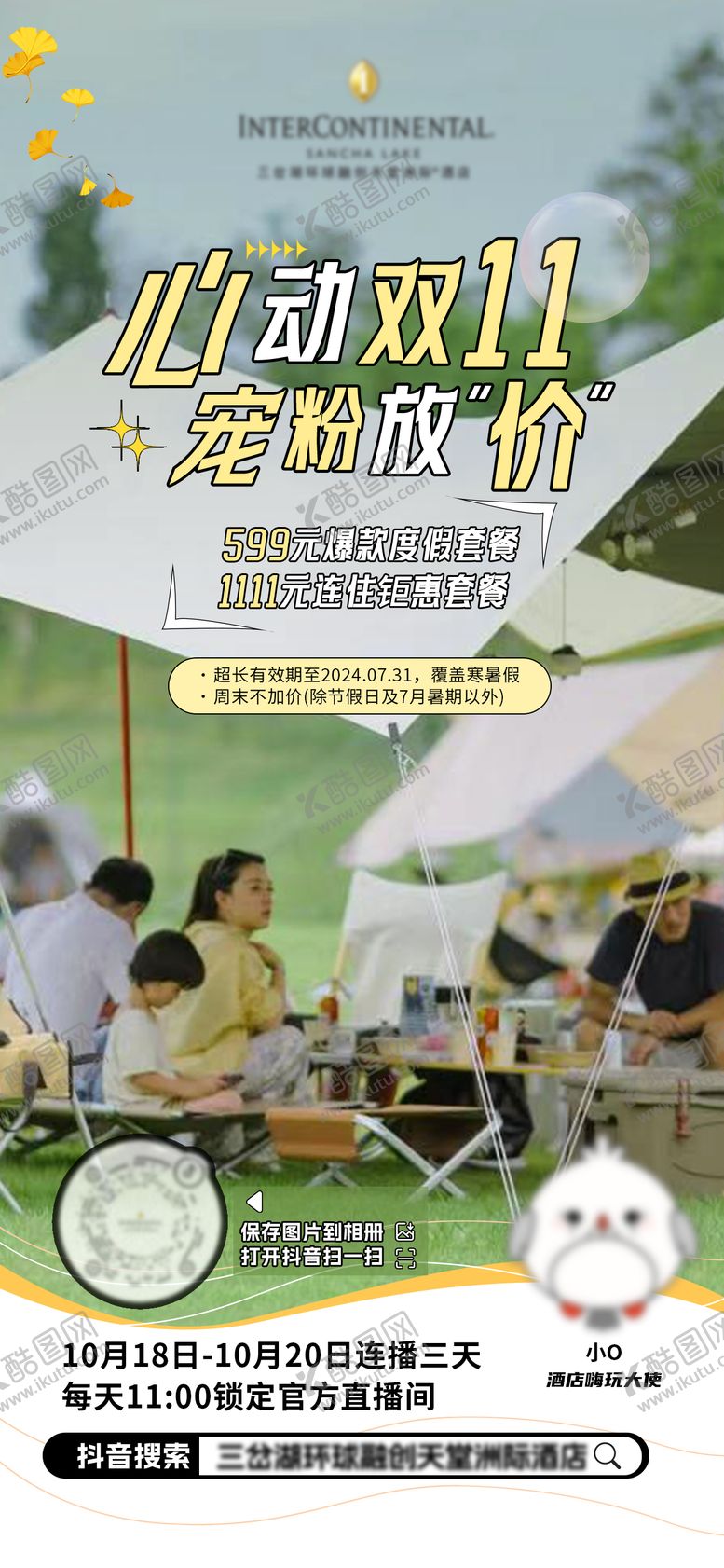 编号：61605210181548076033【酷图网】源文件下载-酒店文旅海报 