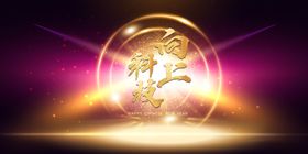 奔跑前进上升向上科幻科技