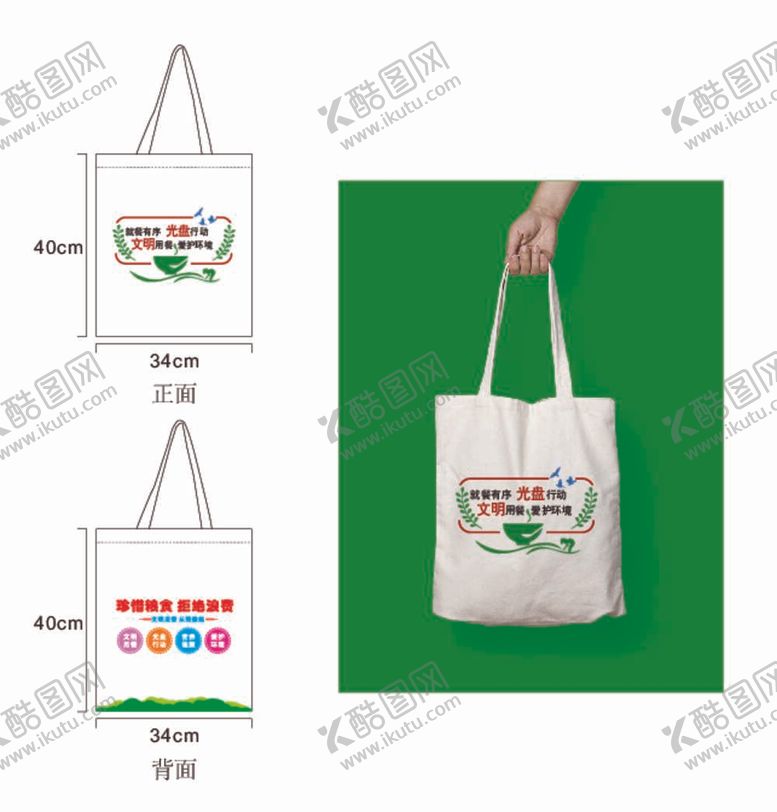 编号：75471311282215161590【酷图网】源文件下载-光盘行动文明用餐帆布袋