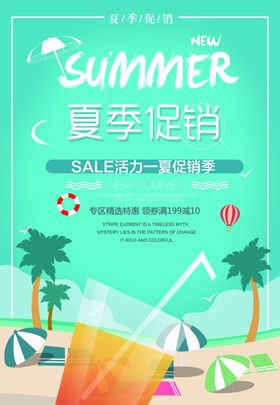 夏季促销海报