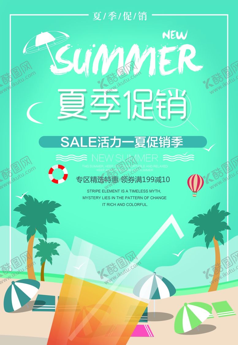 编号：86629006281208257093【酷图网】源文件下载-夏季促销海报