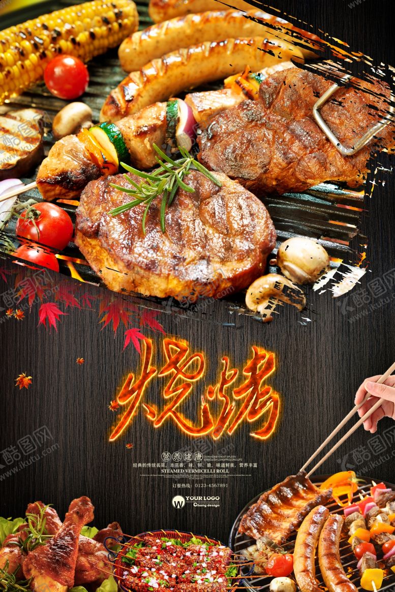 编号：62268709201632232318【酷图网】源文件下载-烧烤海报
