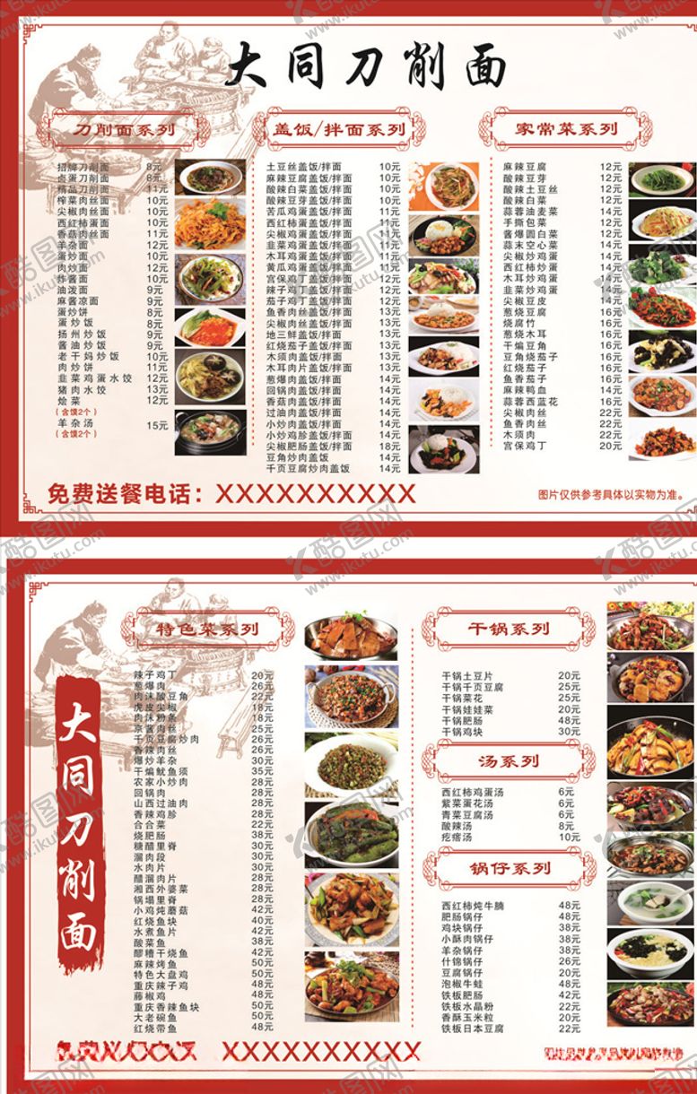 编号：41804905040105443561【酷图网】源文件下载-刀削面菜单