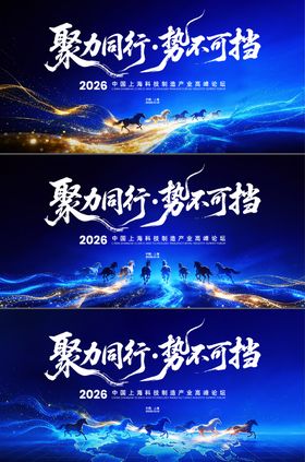 蓝色科技马年展板主KV