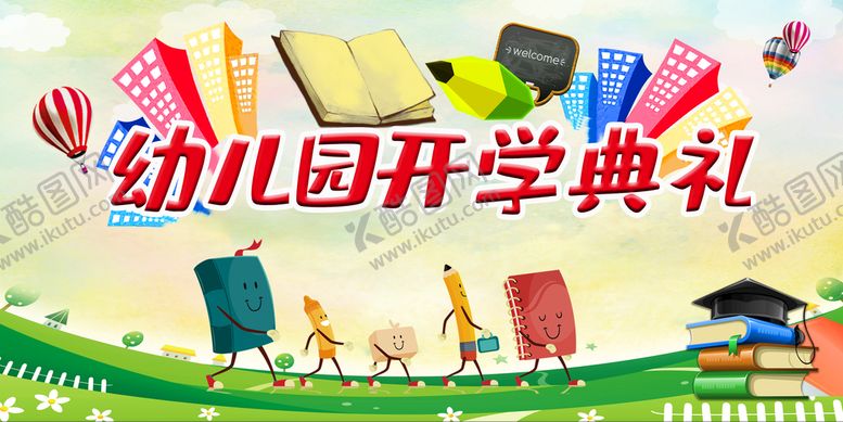 编号：79350809140910426897【酷图网】源文件下载-幼儿园开学典礼