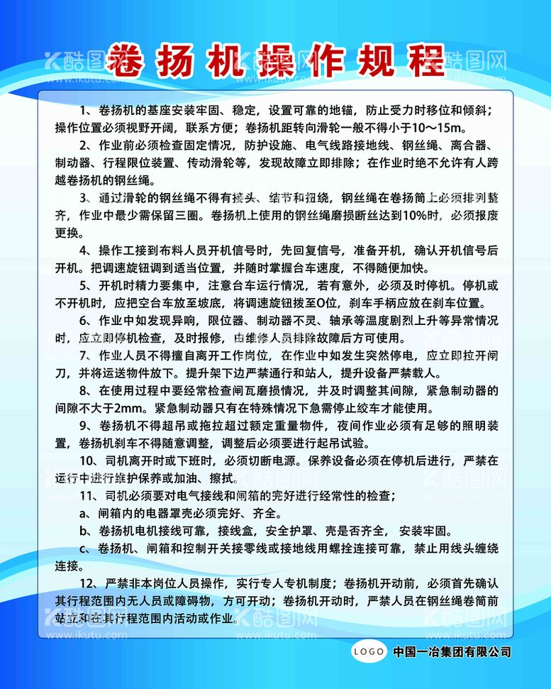 编号：21306710080512498471【酷图网】源文件下载-中国一冶卷扬机操作规程