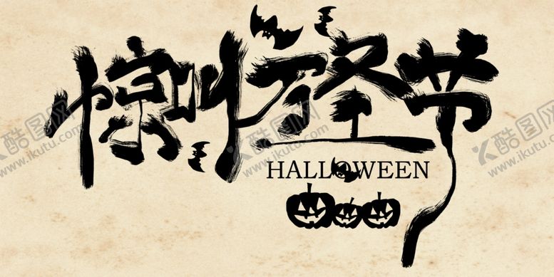 编号：33943509290922396752【酷图网】源文件下载-万圣节图片