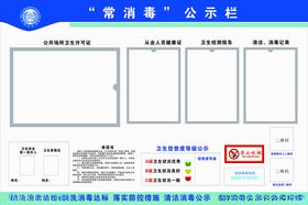 餐饮公示栏消毒栏
