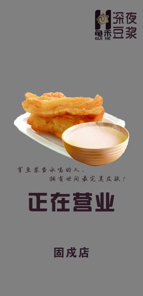 深夜豆浆油条