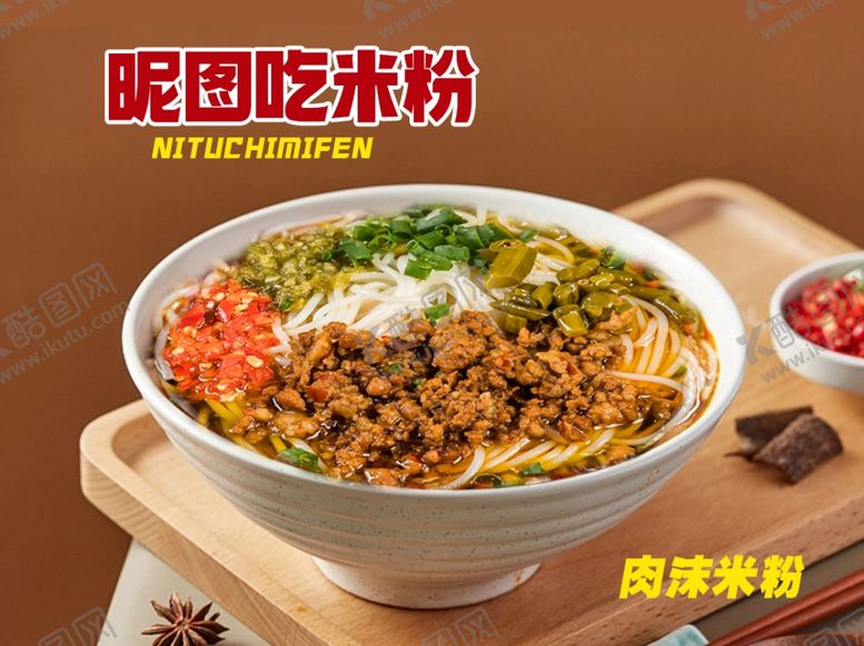 编号：58020802141821198017【酷图网】源文件下载-肉沫米粉