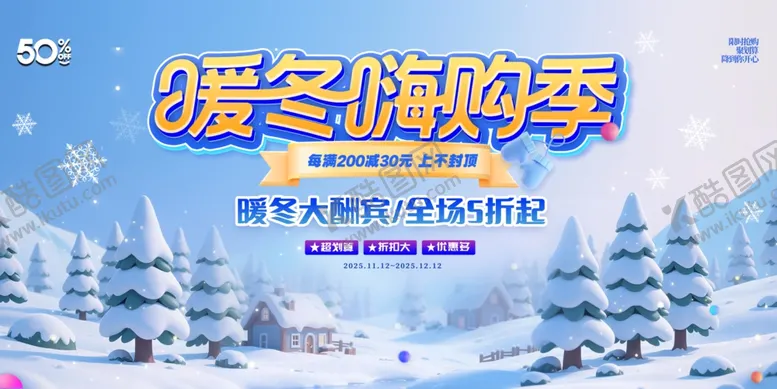 编号：75422804171509246104【酷图网】源文件下载-冬季促销