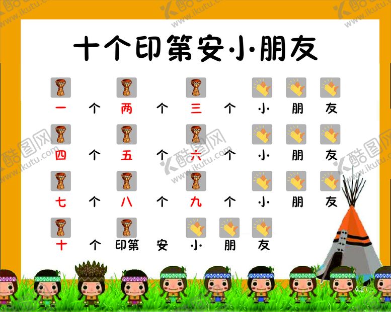 编号：49998901250327437579【酷图网】源文件下载-十个印第安小朋友