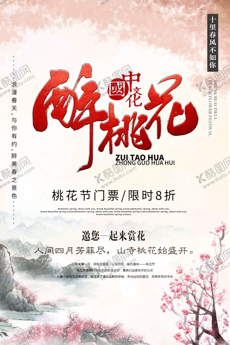 编号：77758407141729055688【酷图网】源文件下载-桃花节