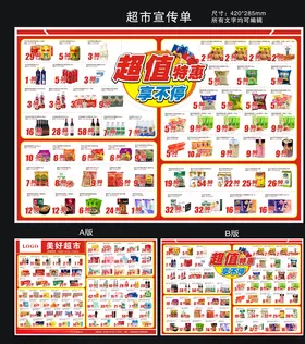 超市宣传单