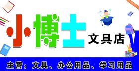 小博士文具店