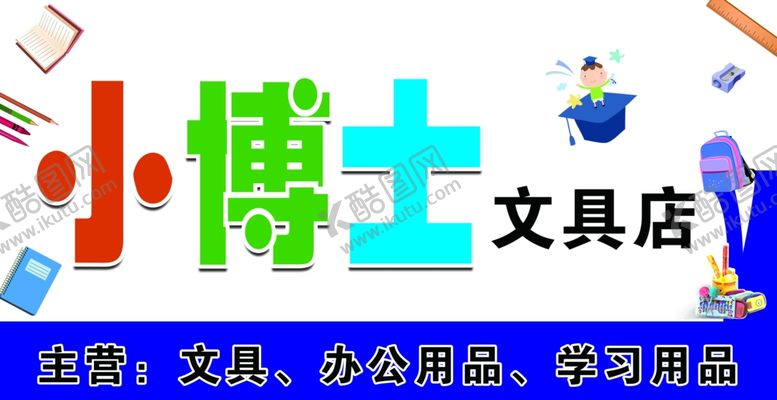 编号：43677909250940338892【酷图网】源文件下载-小博士文具店