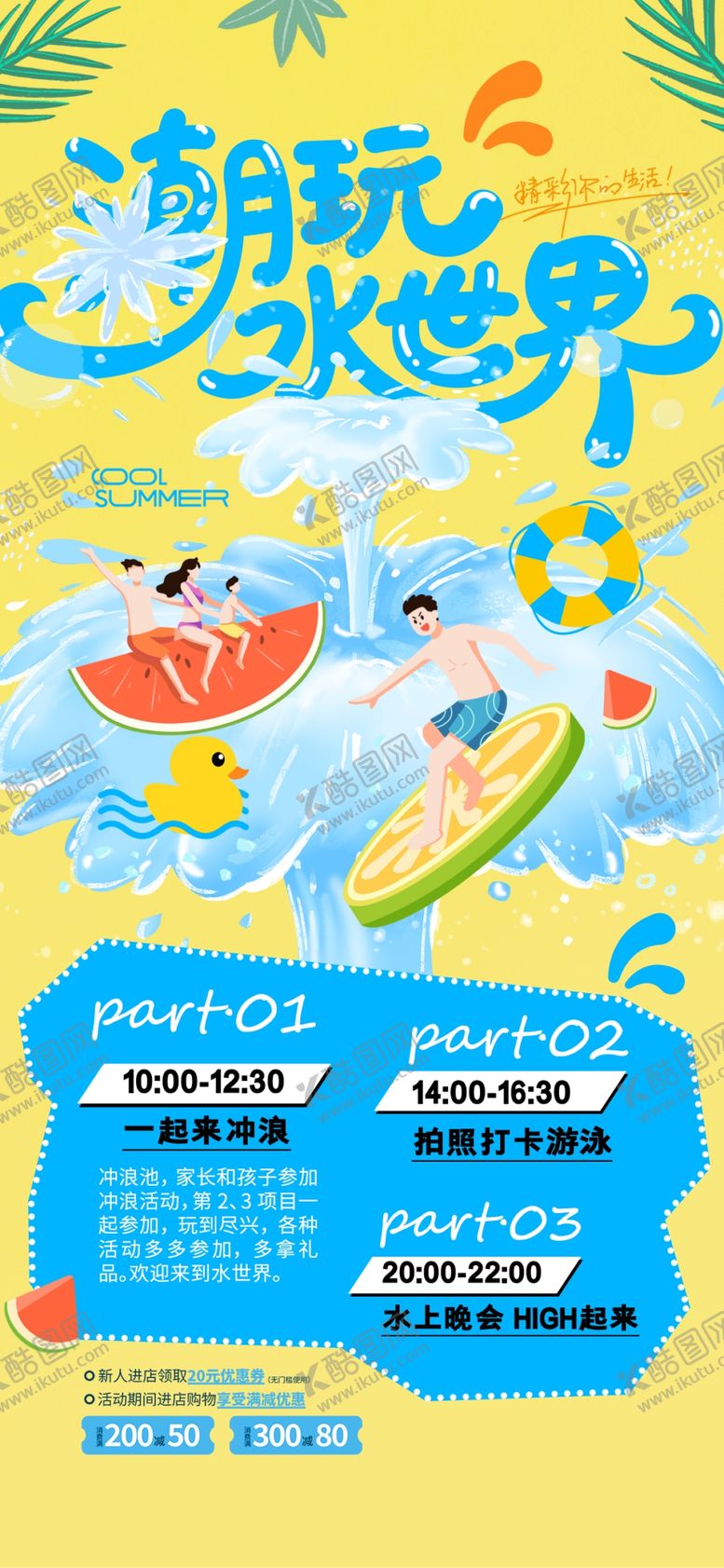 编号：91370209260208521360【酷图网】源文件下载-夏日水世界简约游泳海报