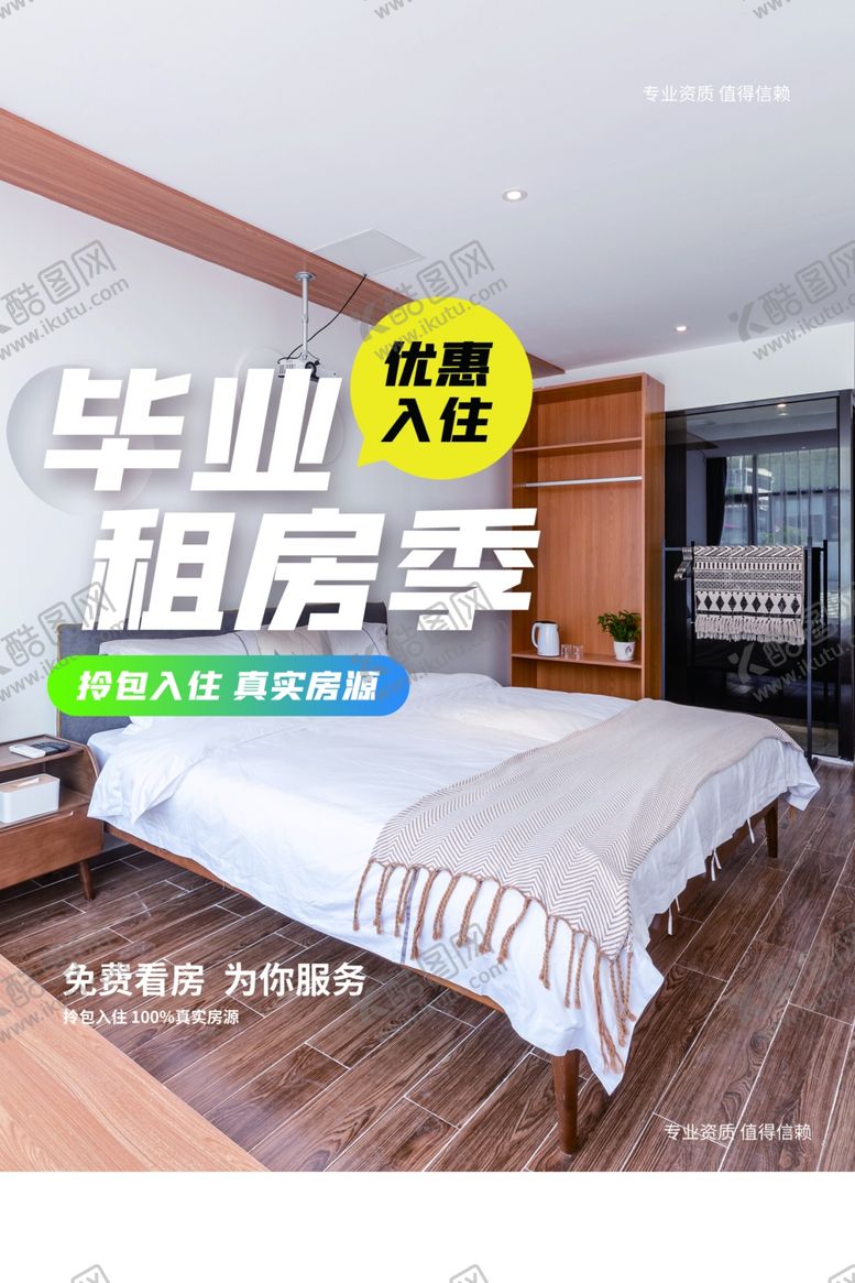 编号：86749609251534137125【酷图网】源文件下载-毕业租房促销活动宣传海报