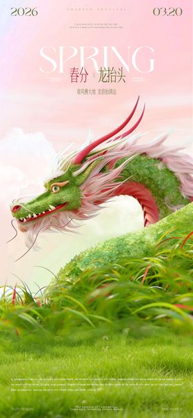 春分龙抬头节气海报