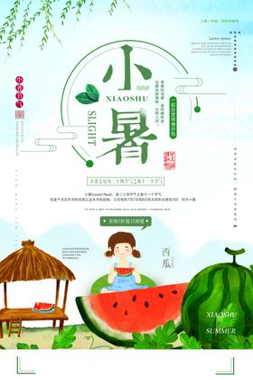 小暑