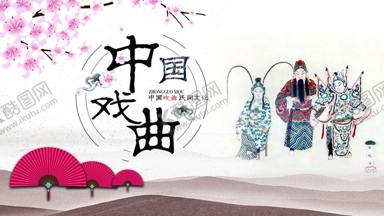 编号：80164701210826344845【酷图网】源文件下载-戏曲海报