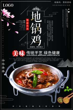 地锅鸡海报炖鸡肉小鸡炖蘑菇