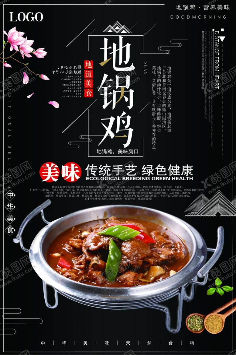 编号：12839807051842246334【酷图网】源文件下载-地锅鸡海报炖鸡肉小鸡炖蘑菇