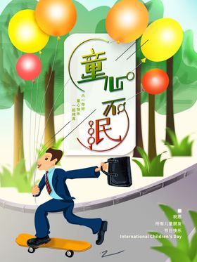 儿童节素材年六一庆典