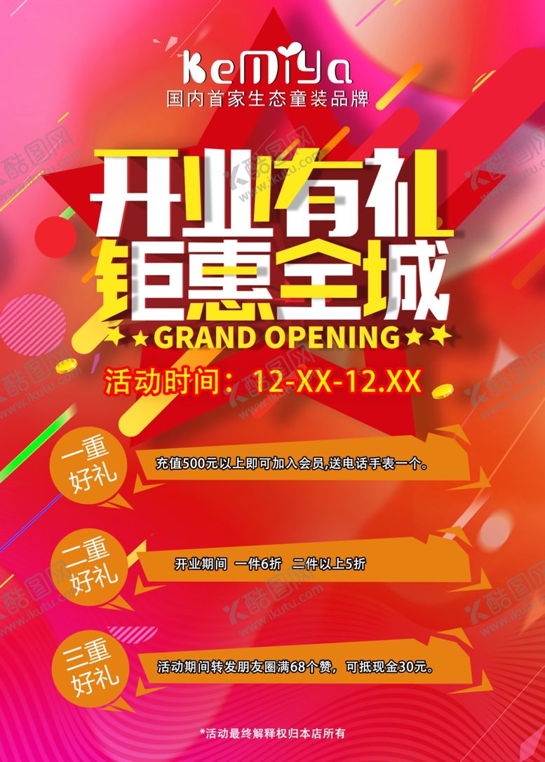 编号：74362609271732101651【酷图网】源文件下载-开业有礼