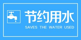 节约用水环保环保标识牌标志