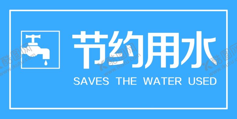 编号：53419607071144286832【酷图网】源文件下载-节约用水