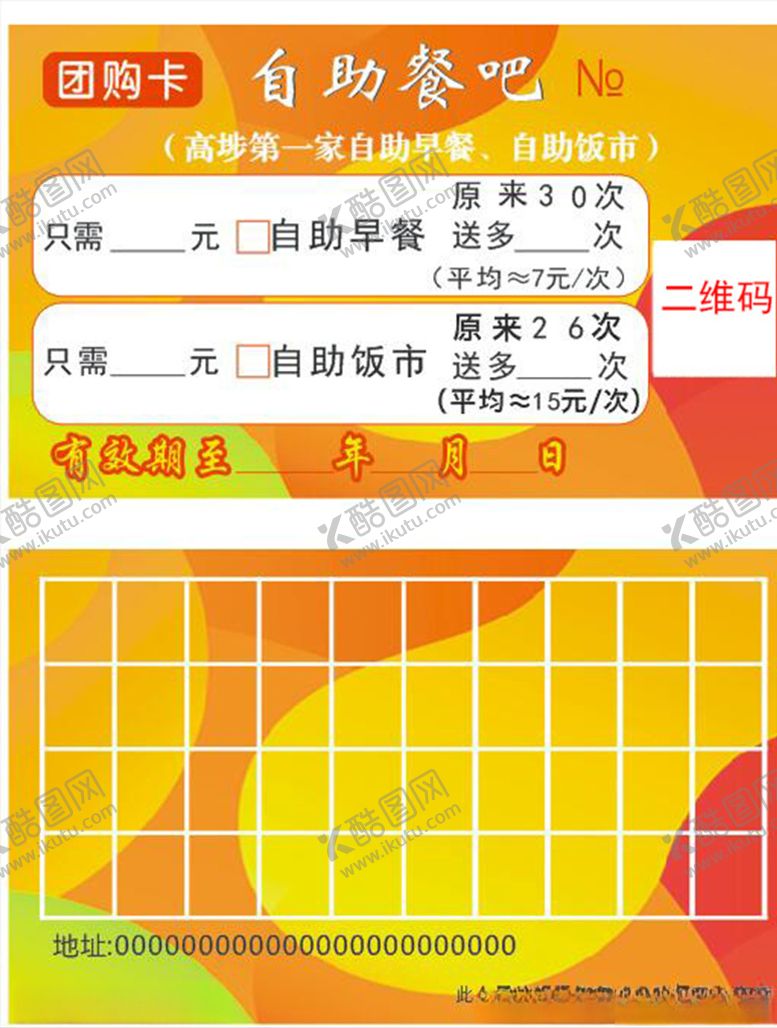 编号：22925910161355291277【酷图网】源文件下载-自助餐吧团购卡充值卡月卡饮食卡