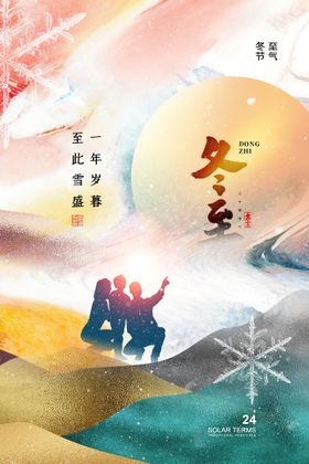 冬至天传单小雪海报汤圆