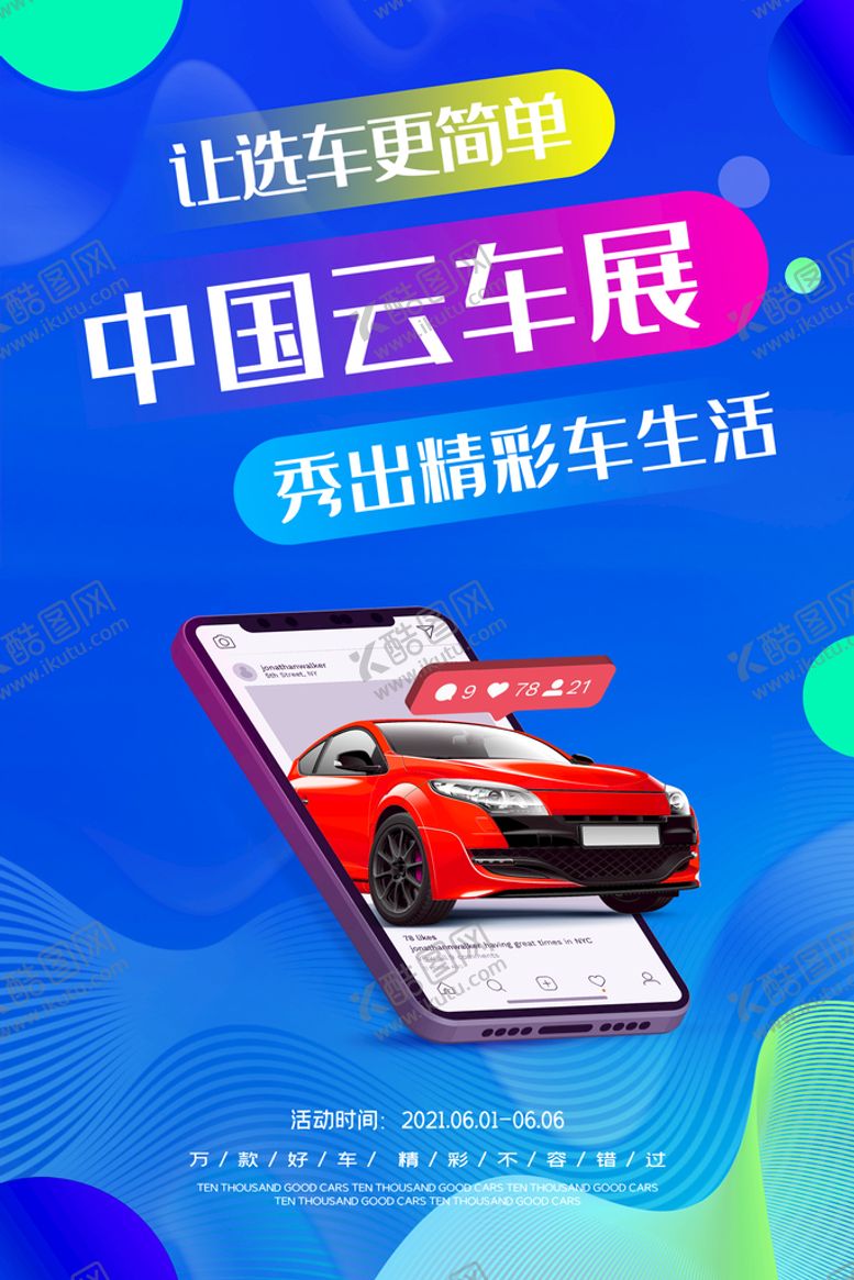 编号：02784610081047487925【酷图网】源文件下载-车展广告