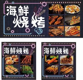 海鲜烧烤