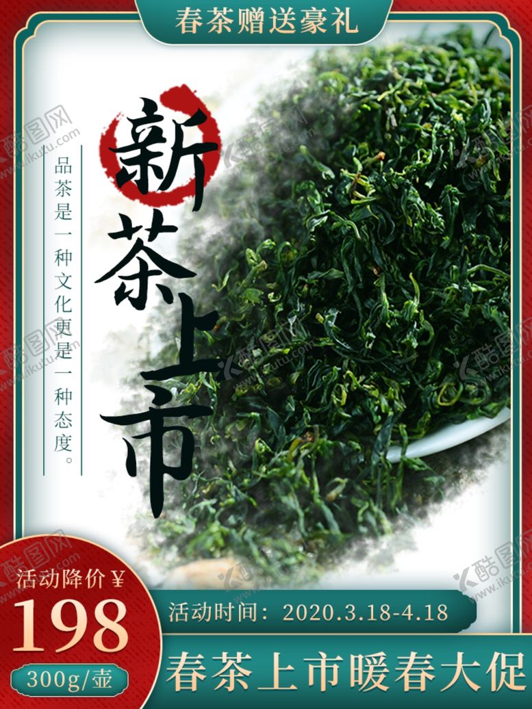 编号：20172003160509496759【酷图网】源文件下载-新茶上市