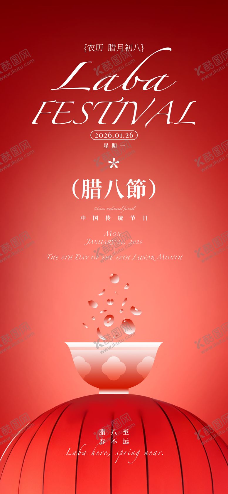编号：71514901240207464420【酷图网】源文件下载-腊八节节日祝福喜庆全屏竖版海报