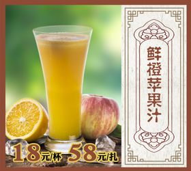 鲜橙苹果汁