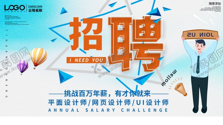 编号：78207610301029254554【酷图网】源文件下载-招聘