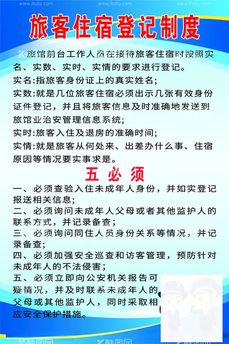 编号：12086011292115518899【酷图网】源文件下载-旅客住宿登记制度